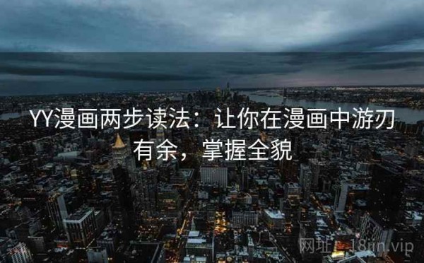 YY漫画两步读法：让你在漫画中游刃有余，掌握全貌