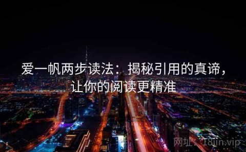 爱一帆两步读法：揭秘引用的真谛，让你的阅读更精准
