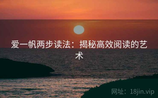 爱一帆两步读法：揭秘高效阅读的艺术