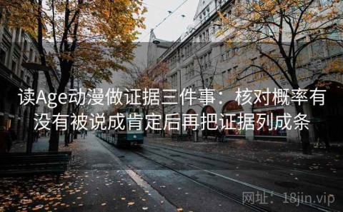 读Age动漫做证据三件事：核对概率有没有被说成肯定后再把证据列成条