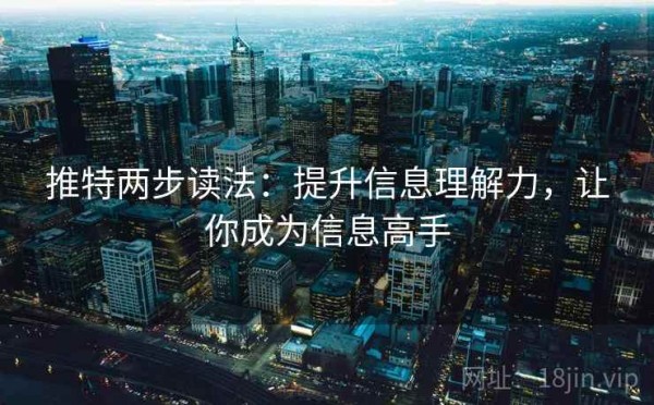 推特两步读法：提升信息理解力，让你成为信息高手