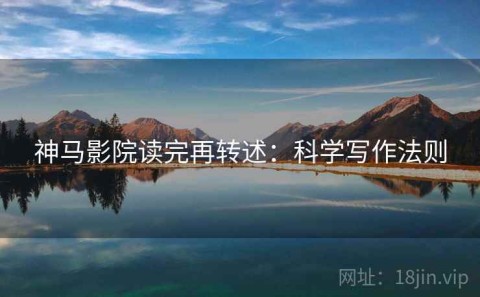 神马影院读完再转述：科学写作法则