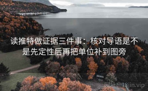 读推特做证据三件事：核对导语是不是先定性后再把单位补到图旁