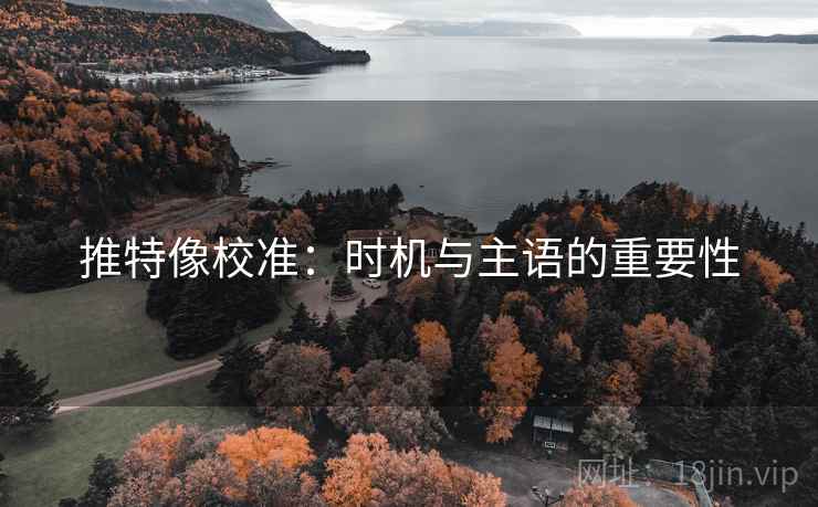 推特像校准：时机与主语的重要性