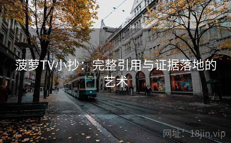 菠萝TV小抄：完整引用与证据落地的艺术