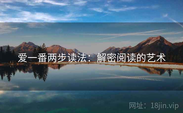爱一番两步读法：解密阅读的艺术