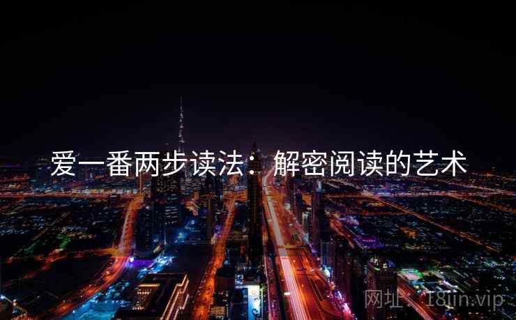 爱一番两步读法：解密阅读的艺术