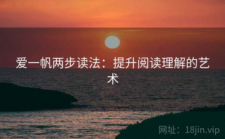 爱一帆两步读法：提升阅读理解的艺术