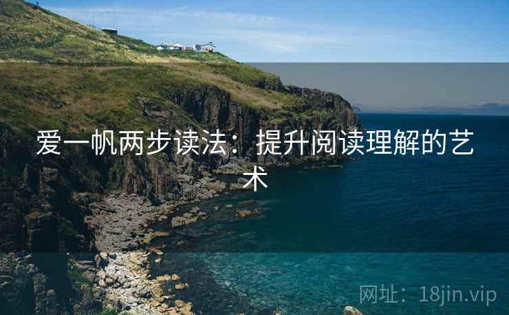 爱一帆两步读法：提升阅读理解的艺术