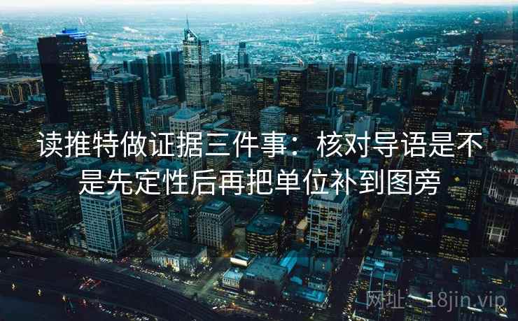 读推特做证据三件事：核对导语是不是先定性后再把单位补到图旁